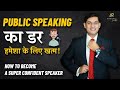 How To Overcome Stage Fear Become A Confident Motivational Speaker Public Speaking Tips