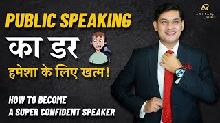 How to Overcome Stage fear | Become a Confident Motivational Speaker | Public Speaking Tips