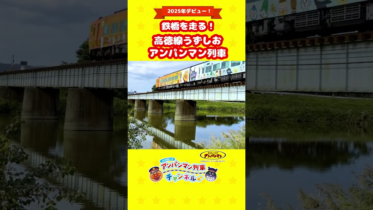 鉄橋を走る！高徳線うずしおアンパンマン列車#shorts