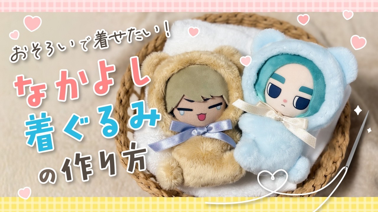 【10cmぬいサイズ】なかよし着ぐるみの作り方【型紙配布】