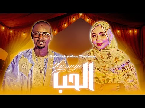 Demba Tandia - Xanuye Feat. Mouna Dendeny  (Official video)  دمبا تانْديا | منى دندني - الحبّ