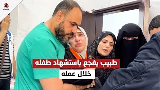 طبيب وزوجته يفجعان باستشهاد طفلهما خلال القصف على غـ ، ـزة