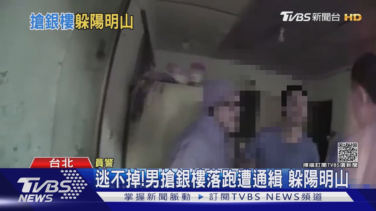 逃不掉！男搶銀樓落跑遭通緝　躲陽明山