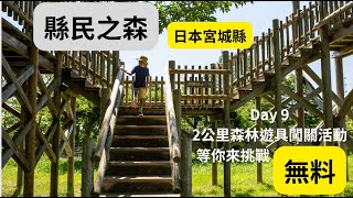 [遊記] 宮城縣自駕遊：縣民之森與海洋森林水族館