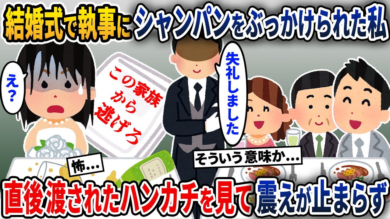 金持ち御曹司との結婚式で執事にシャンパンをかけられた私→直後渡されたハンカチを見て私は震えが止まらず…【2ch修羅場スレ・ゆっくり解説】【スカッと】