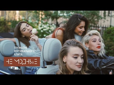 {Ne Modnye} {Ne Modnye} Best Songs