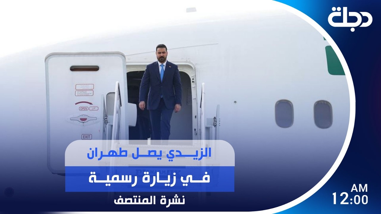 فيديو | الزيدي يصل طهران في زيارة رسمية | #نشرة_المنتصف مع عباس ستار