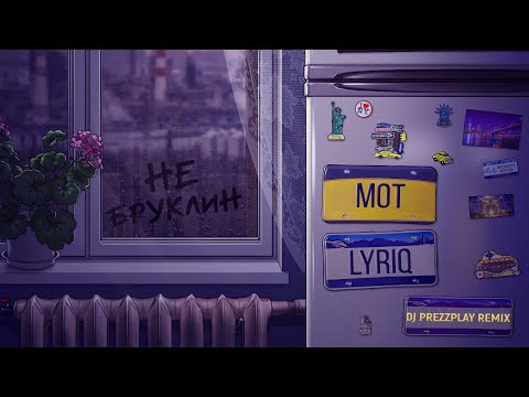 Мот, LYRIQ - Не Бруклин (DJ Prezzplay Remix)