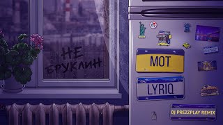 МОТ, LYRIQ - Не Бруклин