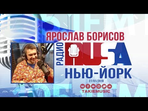 Ярослав Борисов на RUSA Radio в Нью-Йорке