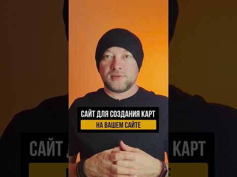 Сайт для создания карт на вашем сайте #фигмадизайн #дизайнсайтов#сайтынатильде #сайтыдлябизнеса