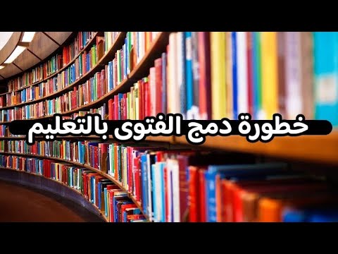 خطورة دمج الفتوى بالتعليم
