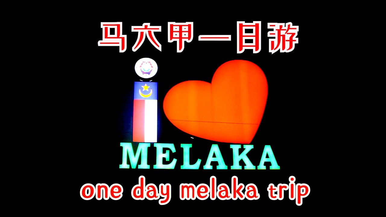 馬来西亜旅游malaysia travel#33 -马六甲一日游 -one day melaka trip #马六甲#melaka#malaysia