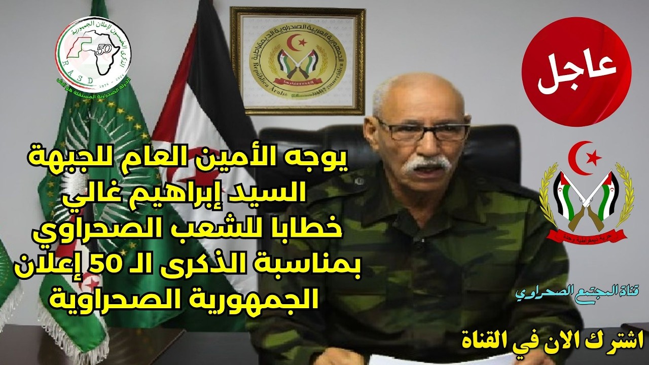 🟢عاجل يوجه الأمين العام للجبهة خطابا للشعب الصحراوي بمناسبة الذكرى الـ 50 إع