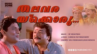 Download lagu Thalavarakkoru Thilakkam | 1080p | Video Song | Kilukil Pambaram | Movie Song | Jayaram | Jagathi mp3