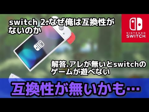 Nintendo Switch 2: 下位互換性に関する興味深いメモ