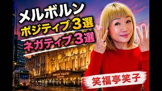 メルボルンのポジティブ3選!ネガティブ3選!〜笑福亭笑子が勝手に選んだ〜