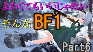 よわくてもいいじゃないそんなBF1 #6 【ゆっくり実況】