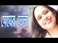 Megher Chara Poet Kartick Ghosh Reciter Surita Saha