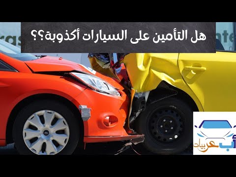 , title : 'التأمين على السيارات في مصر || حقيقي أم أكذوبة؟؟'