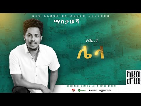 Addis Legesse - Lela - | ሌላ - ( Official Lyrics Video)