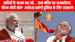 सदियों का सपना पूरा! 🙏 अयोध्या में ध्वजारोहण 🚩 PM Modi का बड़ा संदेश
