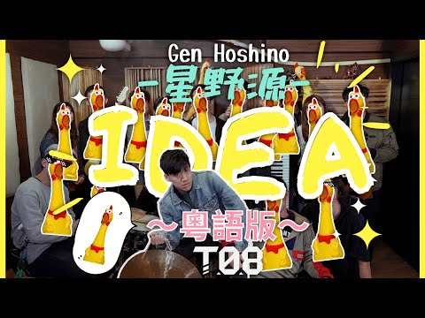 Gen Hoshino 星野源 - IDEA (粵語版) Cover by T08