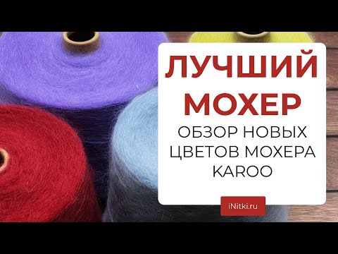 МОХЕР ИЗ ЮЖНОЙ АФРИКИ - обзор новой поставки мохера Karoo