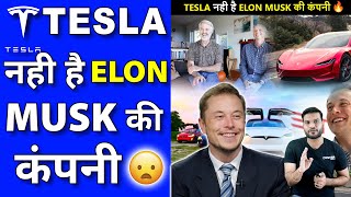 Tesla नही है Elon musk की कंप�