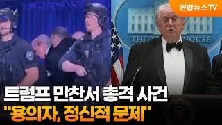 트럼프 만찬서 총격 사건…용의자, 정신적 문제 / 연합뉴스TV (YonhapnewsTV)