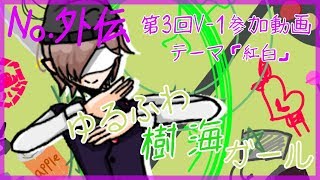 【第3回V-1】【儚夢亭_No.外伝】風邪だけど「ゆるふわ樹海ガール」歌ってみたんだ【Vtuber】