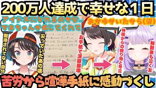 【俺らがんばったよな(泣)】泣ける話満載！過去を振り返り記念にかまけて"暴露"スバニー許可"最強の手紙"を読むスバルと共に泣いてくれる"友おかゆ"の感動の200万人達成した日【大空スバル／猫又おかゆ】