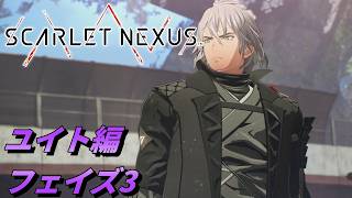【 観るゲームストーリー 】ユイト編 フェイズ3 【 SCARLET NEXUS 】 ※ネタバレ注意