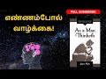 எண்ணம்போல் வாழ்க்கை! | As a Man Thinketh Full Audiobook in Tamil | By James Allen