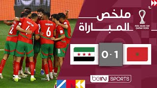 ملخص مباراة المغرب وسوريا (1-0) | | كأس العرب FIFA قطر 2025™ - دور الربع النهائي