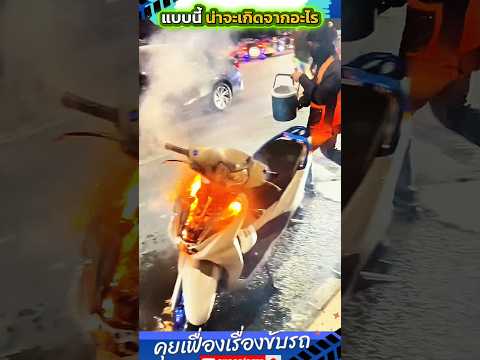 แบบนี้น่าจะเกิดจากอะไร #shorts #automobile  #fyp