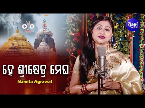 He SriKhetra Megha - Jagannath Bhajan ହେ ଶ୍ରୀକ୍ଷେତ୍ର ମେଘ | Namita Agrawal | Sidharth Music