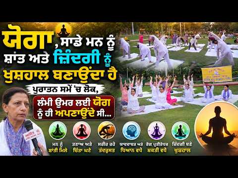 International Yoga Day Special : ਯੋਗਾ ,ਸਾਡੇ ਮਨ ਨੂੰ ਸ਼ਾਂਤ ਅਤੇ ਜ਼ਿੰਦਗੀ ਨੂੰ ਖੁਸ਼ਹਾਲ