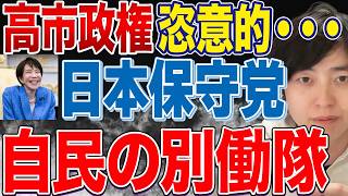 高市政権の独裁！露骨な参政党外しで分かったこと。日本保守党は自民党の別働隊と言われてもおかしくない【高市早苗】【社会保障国民会議】