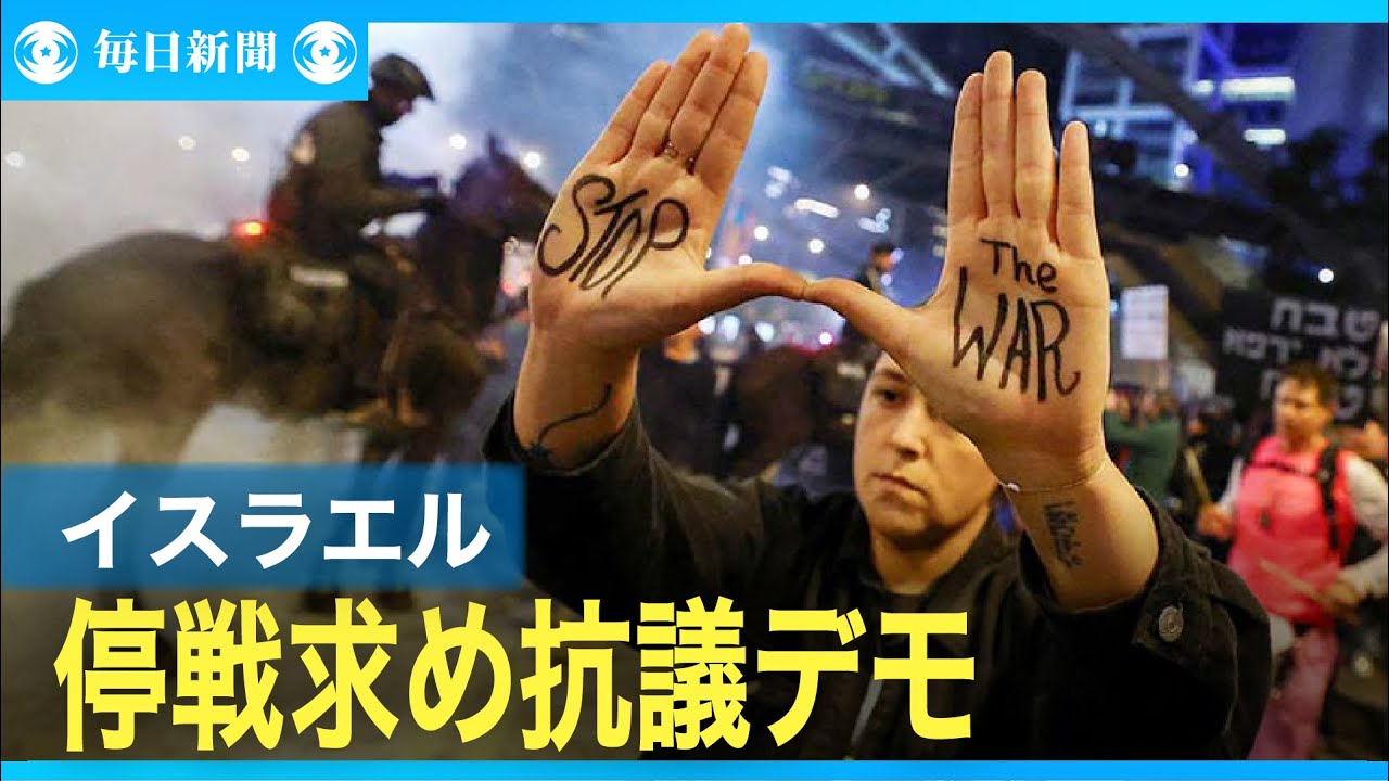 ハマスが人質の動画公開　イスラエルで停戦求め抗議デモ