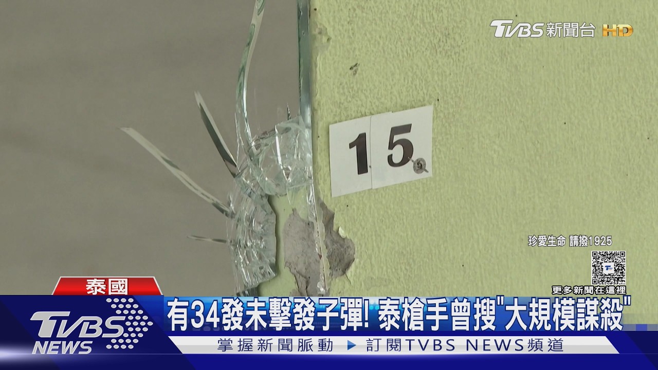擁34發未擊發子彈　泰少年槍手曾網搜「 大規模謀殺」