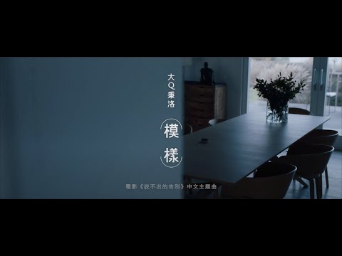 大Q秉洛 - 模樣 電影「說不出的告別」中文主題曲