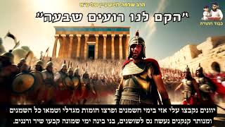 🕎חדש לחנוכה - ''הקם לנו רועים שבעה'' - הרב שלמה לוינשטיין שליט''א (הרב שלמה לוינשטיין) - התמונה מוצגת ישירות מתוך אתר האינטרנט יוטיוב. זכויות היוצרים בתמונה שייכות ליוצרה. קישור קרדיט למקור התוכן נמצא בתוך דף הסרטון 🕎חדש לחנוכה - ''הקם לנו רועים שבעה'' - הרב שלמה לוינשטיין שליט''א (הרב שלמה לוינשטיין) - התמונה מוצגת ישירות מתוך אתר האינטרנט יוטיוב. זכויות היוצרים בתמונה שייכות ליוצרה. קישור קרדיט למקור התוכן נמצא בתוך דף הסרטון