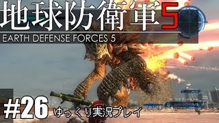 【ゆっくり実況】THE 饅頭防衛軍 Pt26【地球防衛軍5】