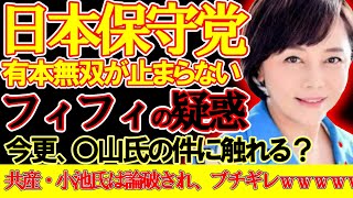 【#日本保守党 】日曜討論で有本無双再度炸裂！共産・小池は赤っ恥＆フィフィ氏が〇山氏に触れる件について【#ニュースあさ8時 #百田尚樹 #有本香 #飯山あかり #政治 ＃日曜討論 #北村晴男 】