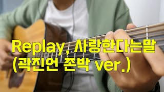 김동률 - Replay, 사랑한다는말 기타 커버 (존박, 곽진언 version)