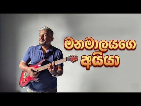 මනමාලයගෙ අයියා | Manamaalayage Ayya | Bushi 2025