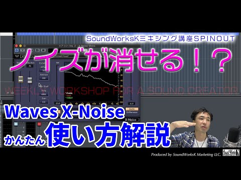 Waves X-Noise ノイズの消し方・使い方解説&レビュー