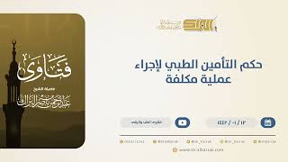 صورة حكم التأمين الطبي لإجراء عملية مكلفة - الشيخ عبدالرحمن البراك (13738)