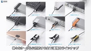 ケーブル抜け止めアクセサリの紹介